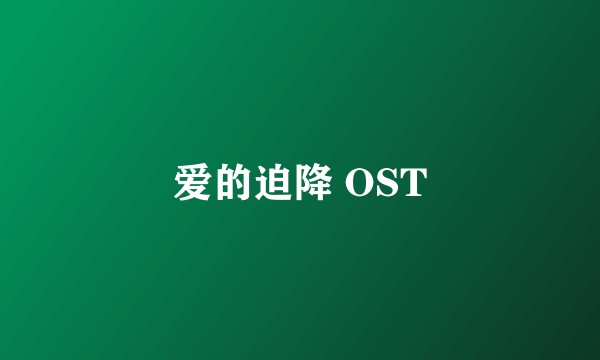 爱的迫降 OST