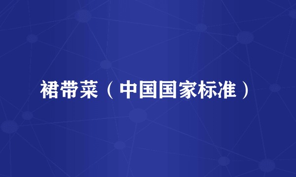 裙带菜（中国国家标准）