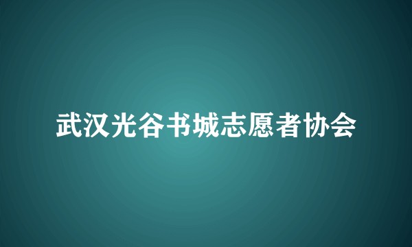 武汉光谷书城志愿者协会