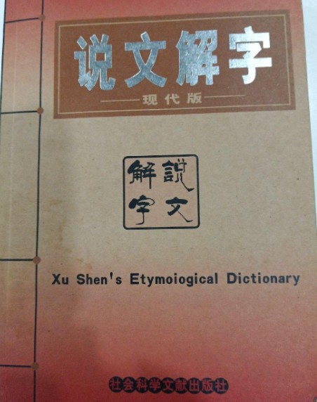 说文解字(现代版)