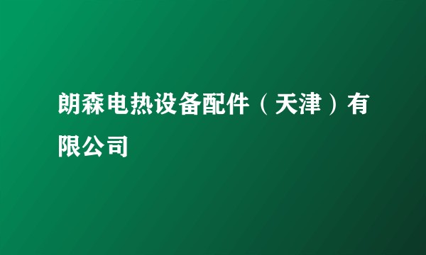 朗森电热设备配件（天津）有限公司