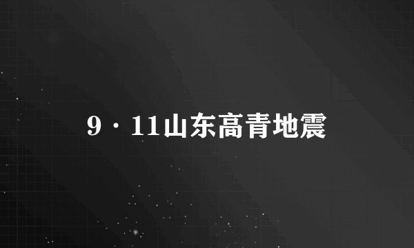 9·11山东高青地震