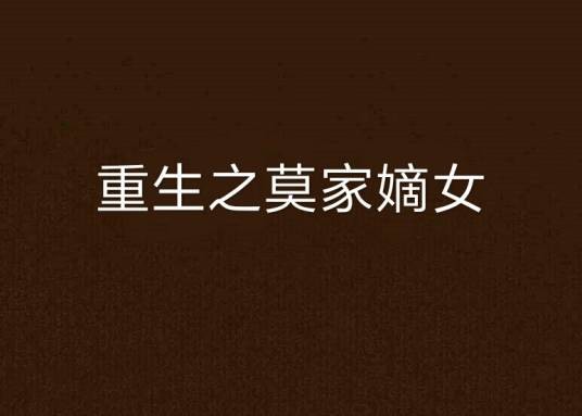 重生之莫家嫡女