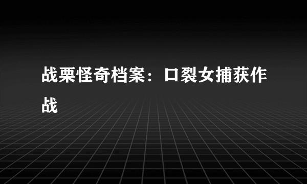 战栗怪奇档案：口裂女捕获作战