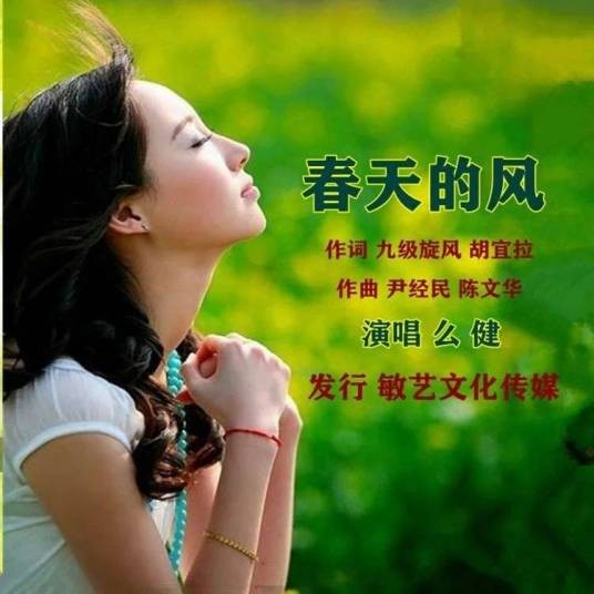 春天的风(歌曲)