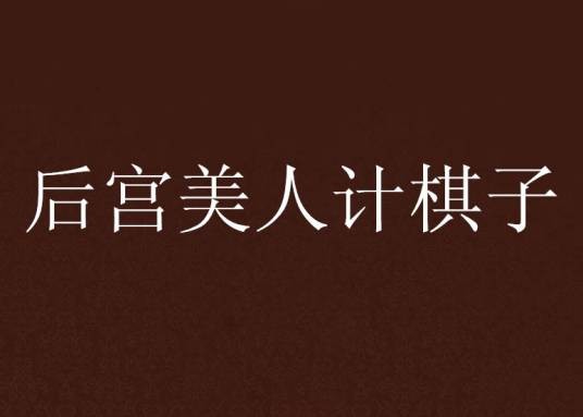 后宫美人计棋子