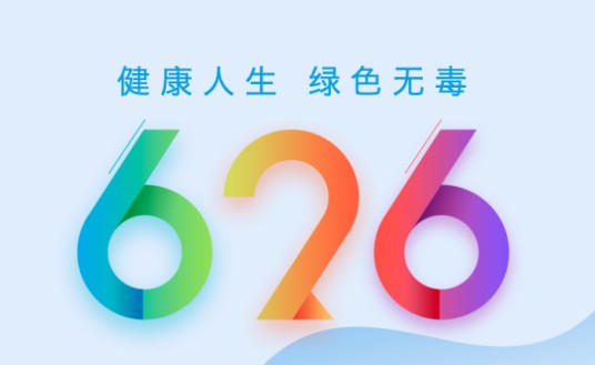 国际禁毒日（联合国国际反毒品日）