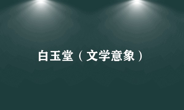 白玉堂（文学意象）