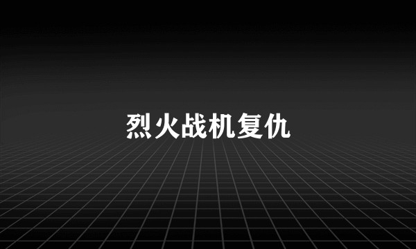 烈火战机复仇