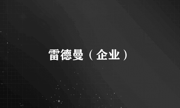 雷德曼（企业）