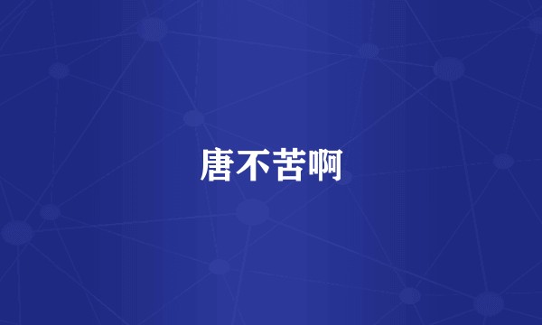 唐不苦啊