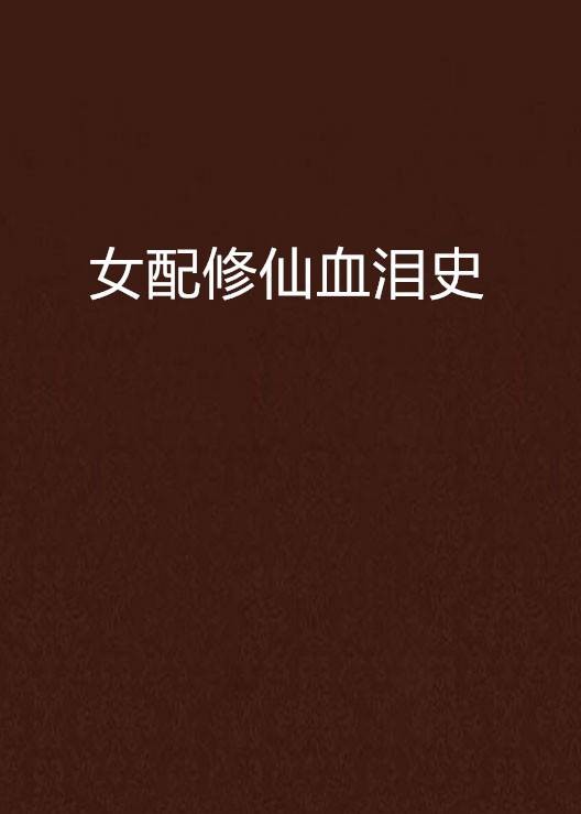 女配修仙血泪史