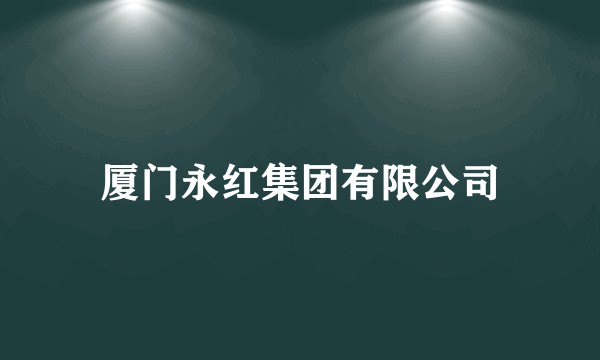 厦门永红集团有限公司