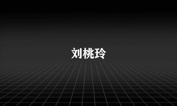 刘桃玲