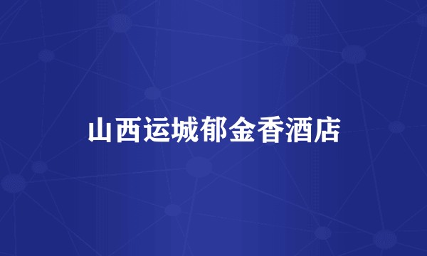 山西运城郁金香酒店