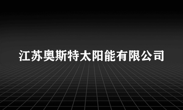 江苏奥斯特太阳能有限公司