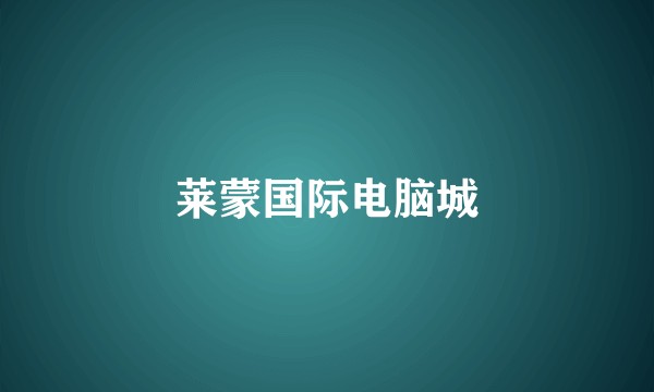 莱蒙国际电脑城