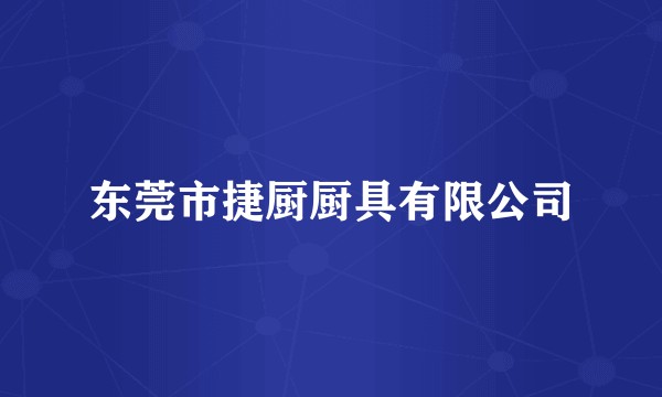 东莞市捷厨厨具有限公司