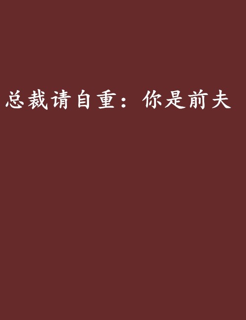总裁请自重:你是前夫