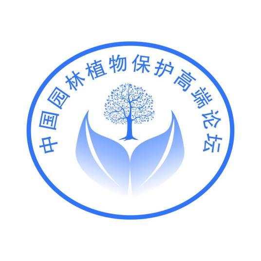 中国园林植物保护高端论坛