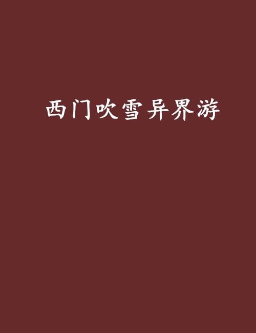 西门吹雪异界游(东邪剑皇写的网络小说)