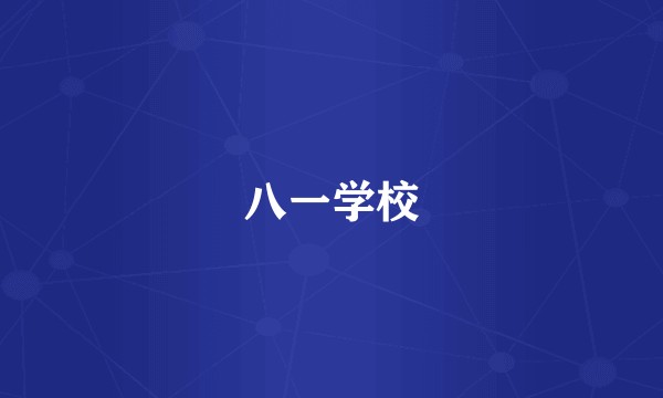 八一学校