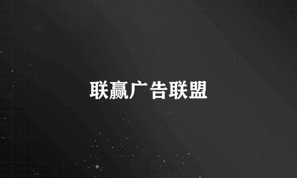联赢广告联盟