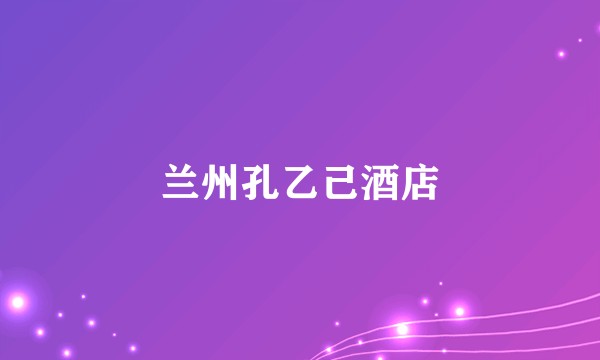 兰州孔乙己酒店