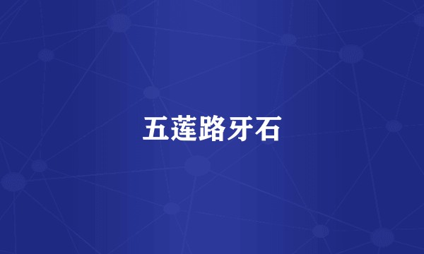 五莲路牙石