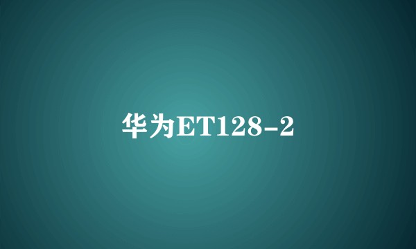 华为ET128-2