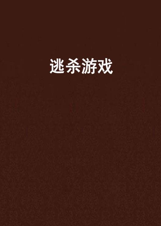 逃杀游戏