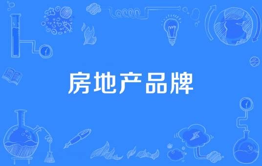房地产品牌