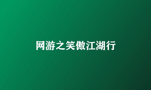 网游之笑傲江湖行