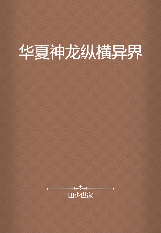 华夏神龙纵横异界