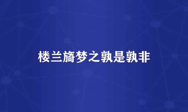 楼兰旖梦之孰是孰非