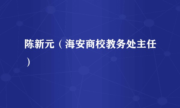 陈新元（海安商校教务处主任）