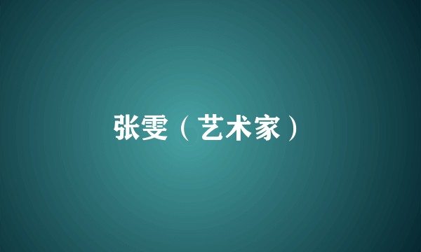 张雯（艺术家）