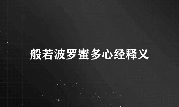 般若波罗蜜多心经释义