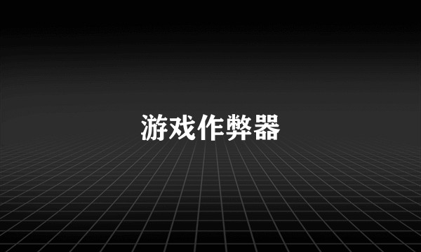 游戏作弊器