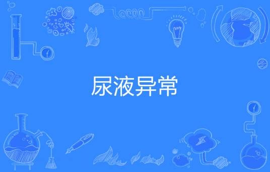 尿液异常