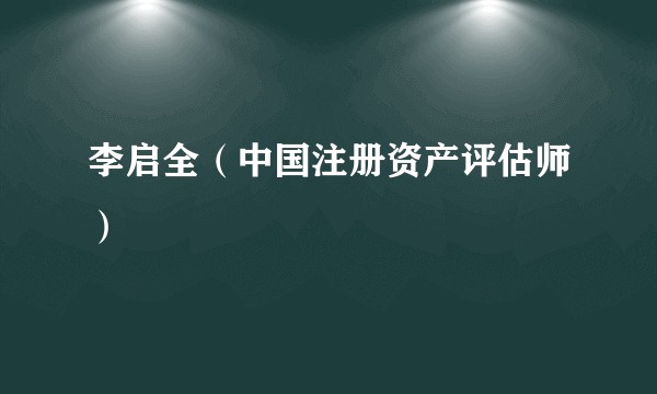 李启全（中国注册资产评估师）