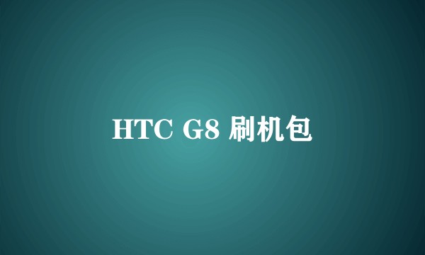 HTC G8 刷机包