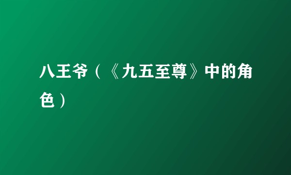 八王爷（《九五至尊》中的角色）