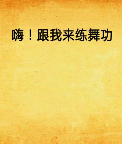 嗨!跟我来练舞功