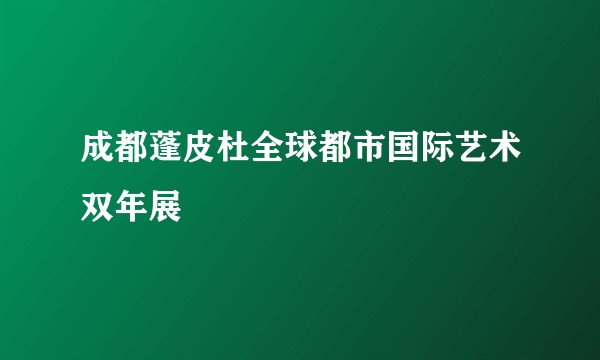 成都蓬皮杜全球都市国际艺术双年展
