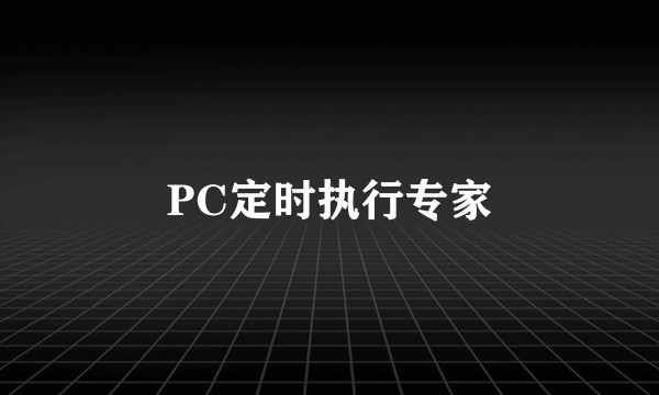 PC定时执行专家