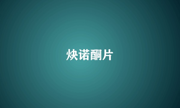 炔诺酮片