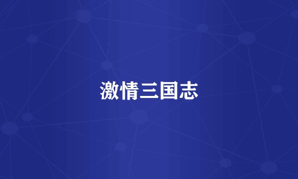 激情三国志
