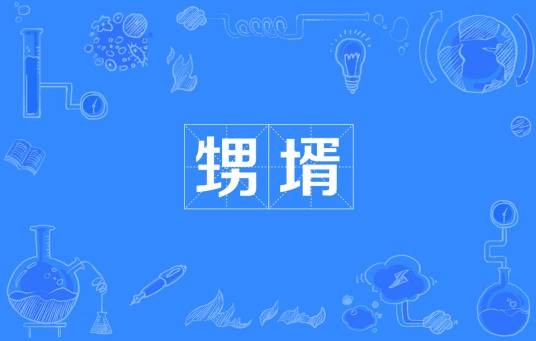 甥壻