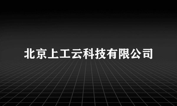 北京上工云科技有限公司